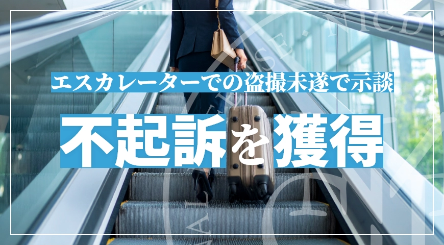 エスカレーターでの盗撮未遂で示談成立し不起訴処分を獲得