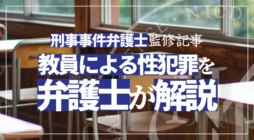 教員による性犯罪について弁護士が解説