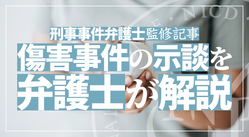 傷害事件における示談の重要性や示談交渉のポイントを弁護士が解説