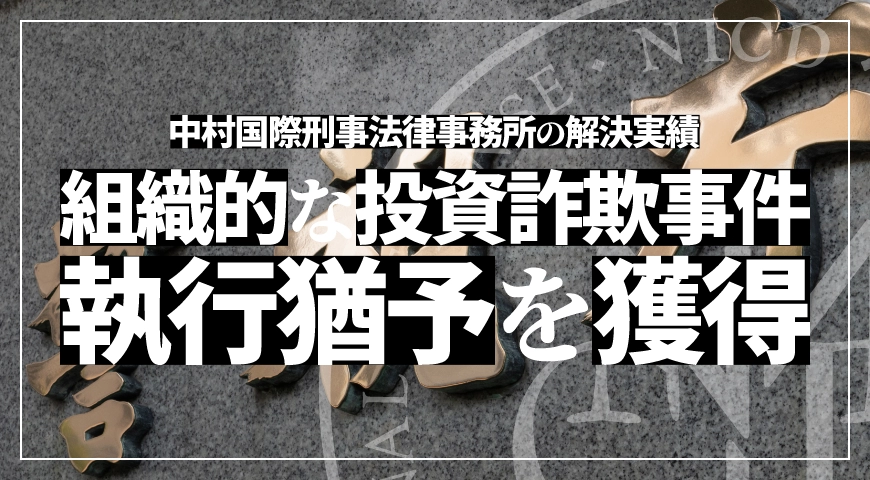 組織的な投資詐欺事件で執行猶予判決を獲得