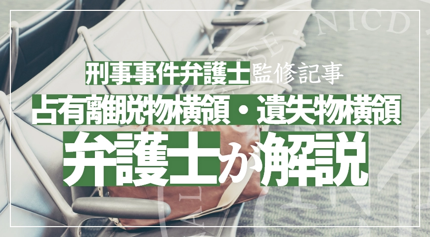 占有離脱物横領(遺失物横領) – 罰則や時効について刑事事件に強い弁護士が解説