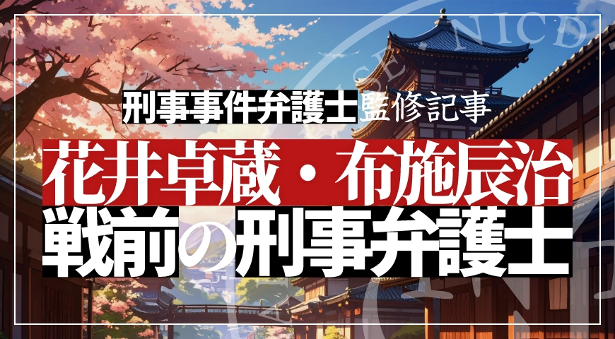 戦前の刑事弁護士