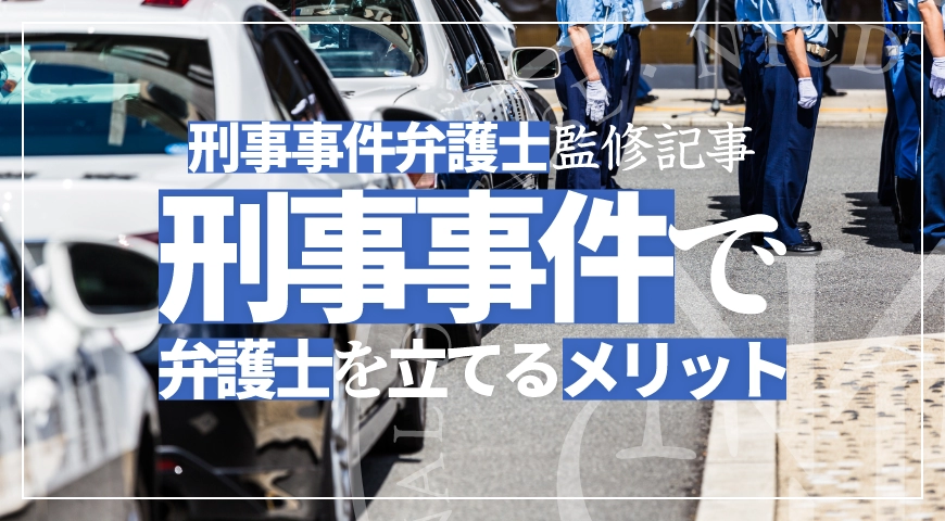 刑事事件で弁護士を立てるメリット