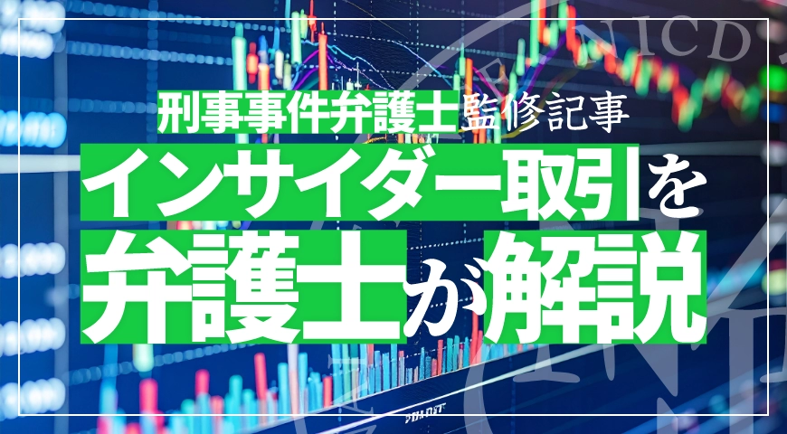 インサイダー取引手続を弁護士が解説