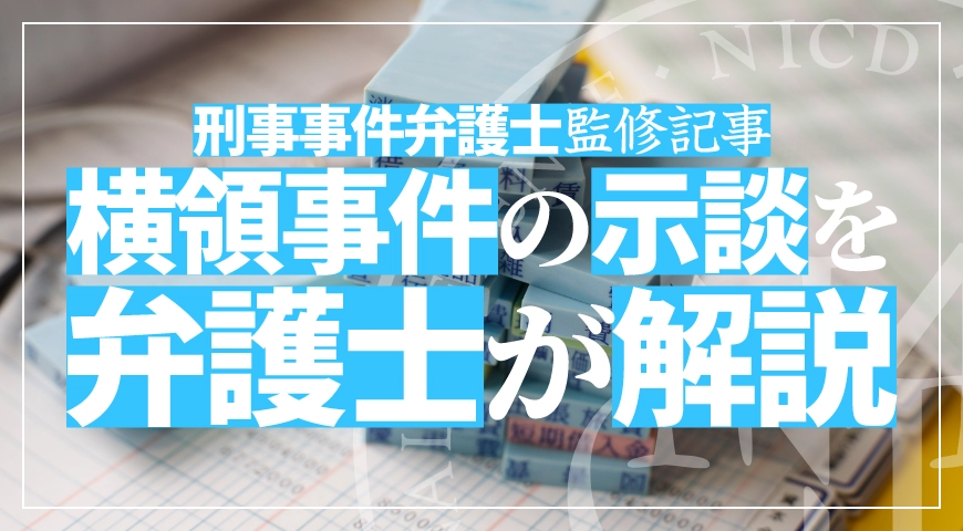 横領事件の示談とは? 発覚後の対応と弁護士による解決方法を解説