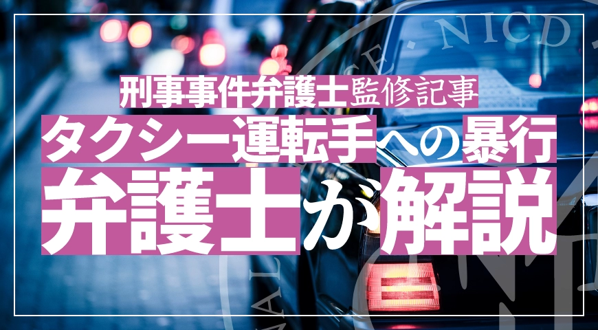 タクシー運転手への暴行を弁護士が解説