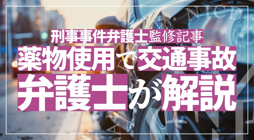 薬物使用で交通事故を起こしたら – 刑事手続や弁護活動を解説