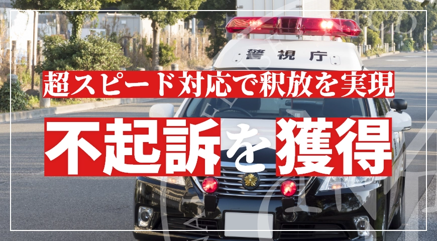 脅迫で不起訴処分を獲得