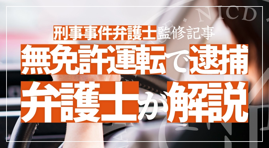 無免許運転で逮捕されたら? 弁護士が解説