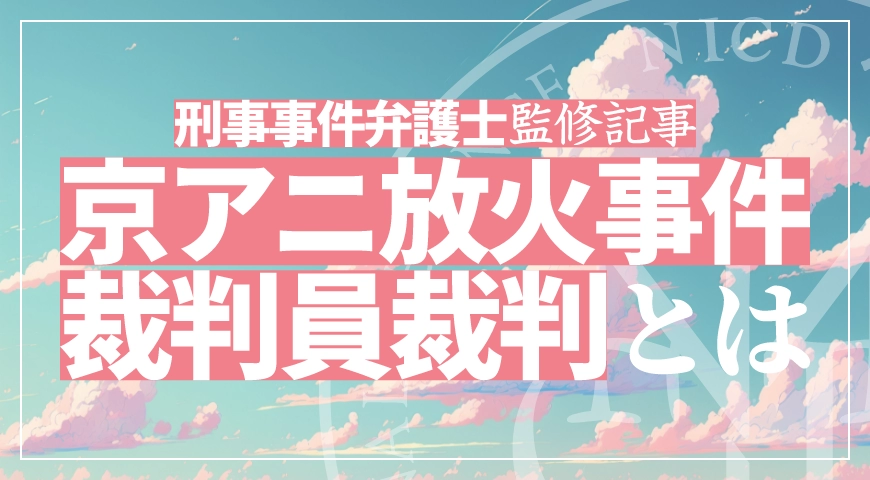 京アニ放火事件の裁判員裁判が開始! 争点を弁護士が解説