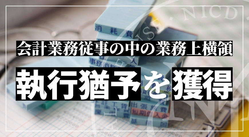 会計業務従事の中の業務上横領で執行猶予を獲得