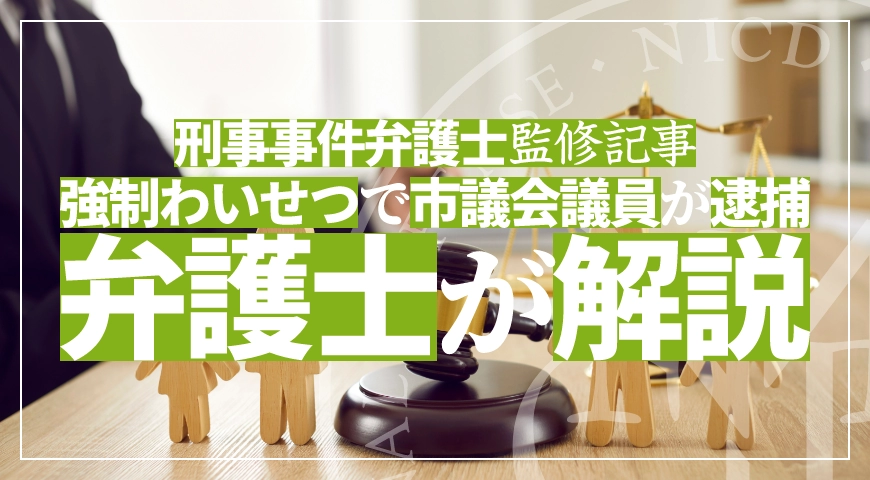 強制わいせつ容疑で市議会議員が逮捕 – 罪状と量刑はどうなる?