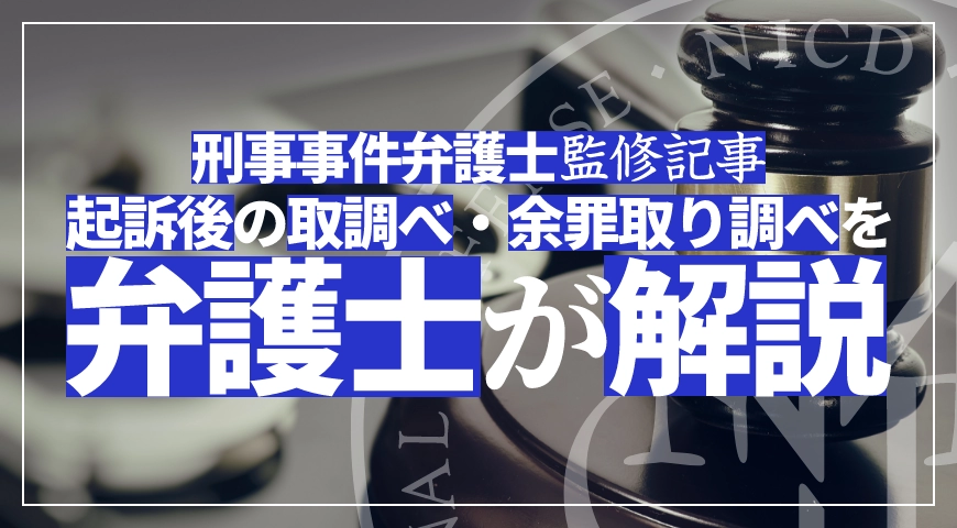 起訴後の取調べ – 余罪取り調べを弁護士が解説