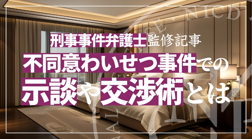 不同意わいせつ事件の示談金相場や交渉術のポイントを弁護士が解説