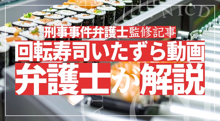 回転寿司いたずら動画の量刑・法的問題を解説