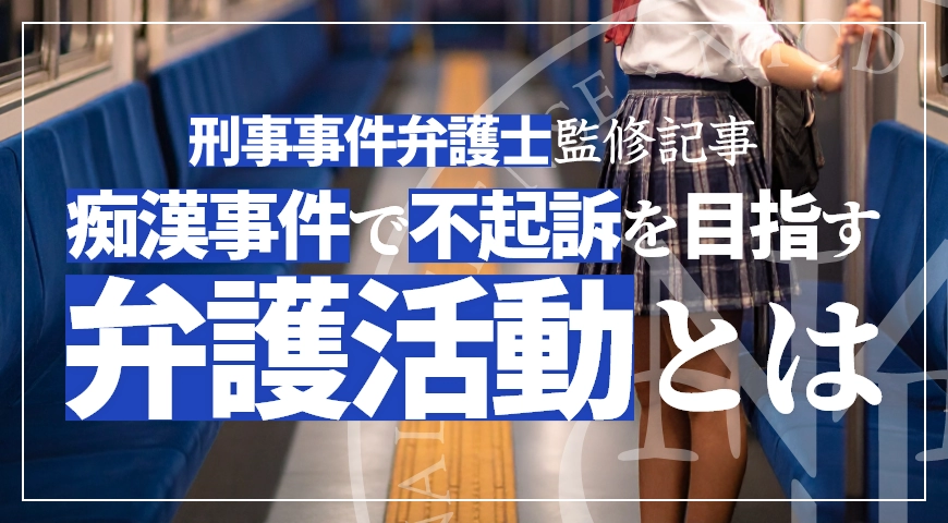 痴漢事件で不起訴を目指す弁護活動とは – 前科回避のために弁護士ができること