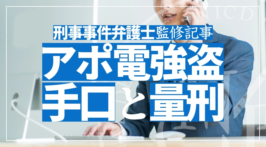 アポ電強盗の手口と量刑について元検事弁護士中村勉が解説