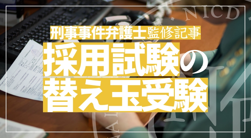 会社の採用試験の替え玉受験は犯罪?