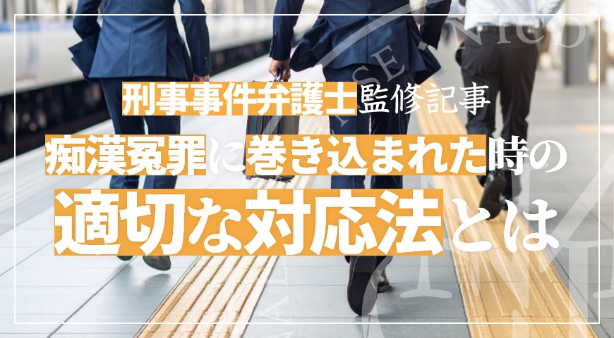痴漢冤罪に巻き込まれた時の適切な対応法とは? 弁護士の重要性を解説