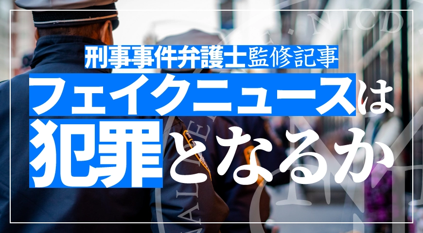 フェイクニュースは犯罪となるか? 弁護士が解説