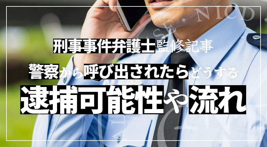 警察から呼び出されたらどうする? 逮捕可能性や流れを弁護士が解説