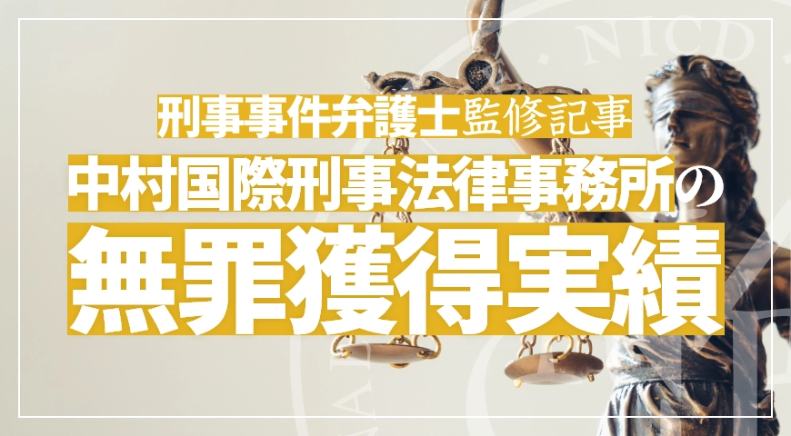 無罪獲得実績を紹介