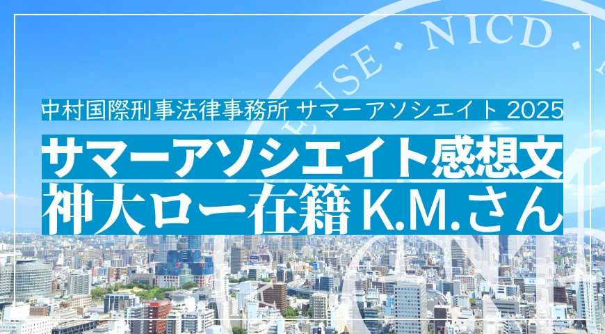 サマーアソシエイト 参加者感想文 K.M.さん(2025年)(神大ロー在籍)