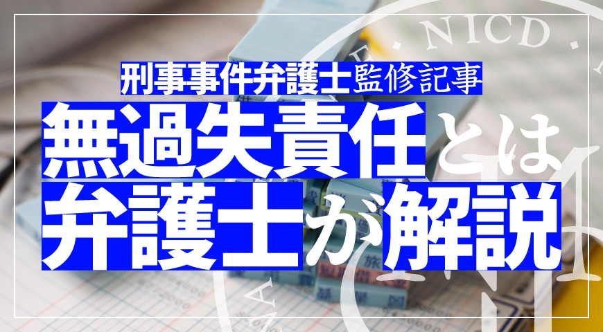 無過失責任を弁護士が解説