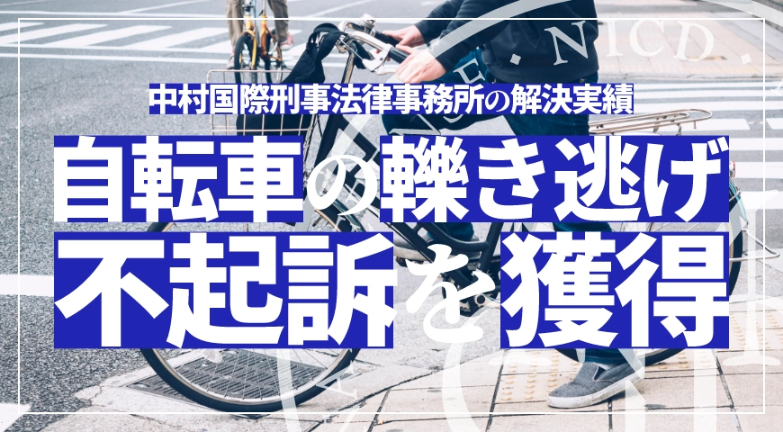 自転車でのひき逃げによる人身事故で示談成立し不起訴処分を獲得