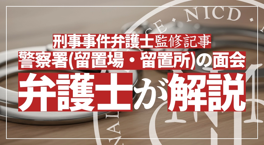 警察署(留置場・留置所)の面会や手続きを解説