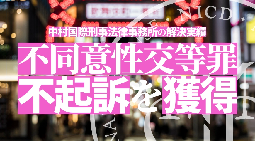 不同意性交等の否認事件で示談成立し不起訴処分を獲得
