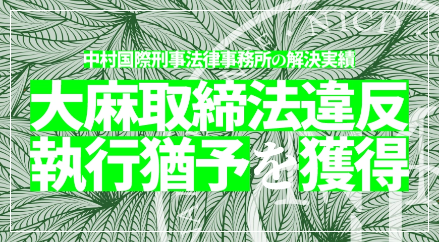 執行猶予期間中の大麻取締法違反で再度の執行猶予判決を獲得