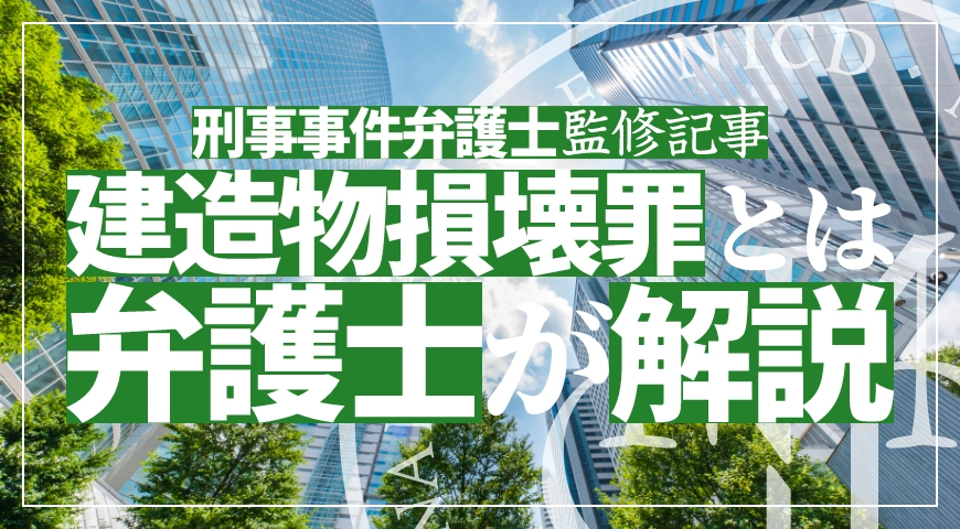 建造物損壊罪 – 器物損壊罪との違いや逮捕された場合について弁護士が解説