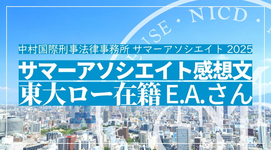 サマーアソシエイト参加者感想文E.A.さん(2025年)(東大ロー在籍)
