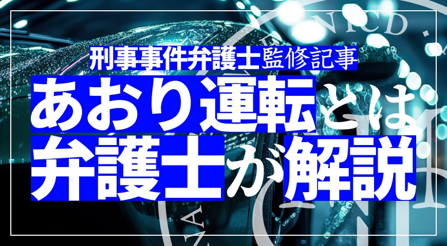 あおり運転の定義や逮捕された場合について弁護士が解説