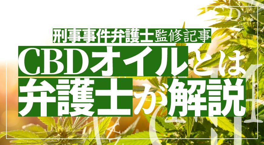 CBDオイル・大麻リキッドで逮捕されたら – HHC規制を弁護士が解説
