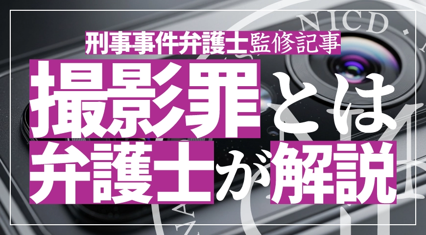 撮影罪とは? 該当する行為や罰則を弁護士が解説