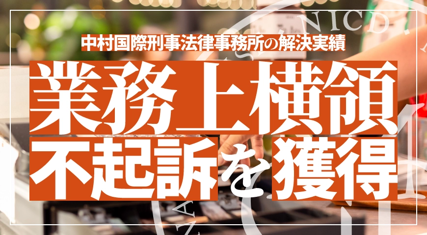 業務上横領で不起訴処分を獲得