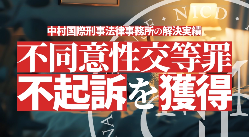 不同意性交等罪で不起訴処分を獲得