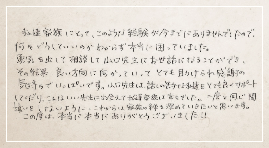 こんないい先生に出会えて私達家族は幸せでした。