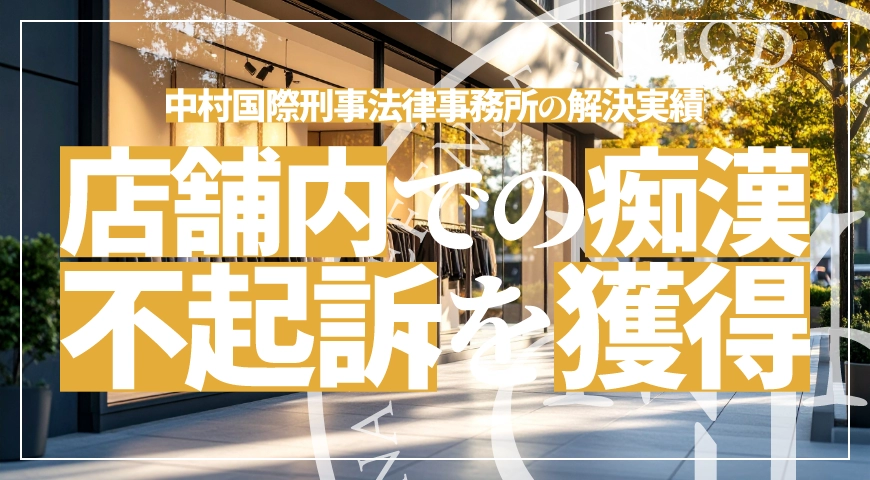 店舗内での痴漢被疑事件で不起訴処分を獲得
