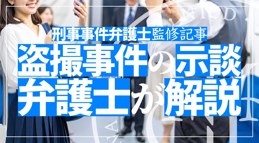 盗撮事件の示談を成功させるには? 示談金相場や示談の流れを弁護士が解説