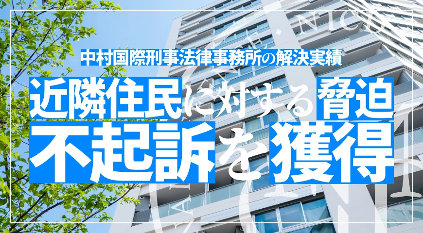居住するマンションの管理組合や住民に対する脅迫事件で不起訴処分を獲得