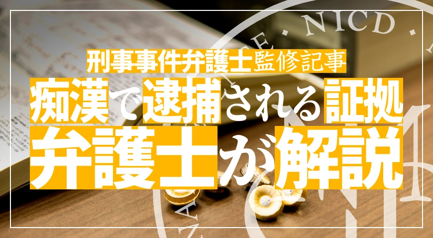 痴漢で逮捕される証拠とは? DNA鑑定や繊維鑑定での立証方法を解説