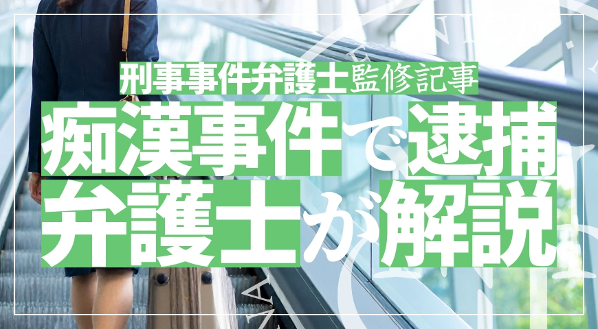 痴漢で逮捕されたら? 逮捕の流れや回避策について弁護士が解説