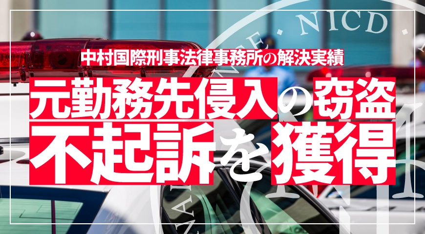 元勤務先に侵入して現金を盗んだ窃盗事件で不起訴処分を獲得