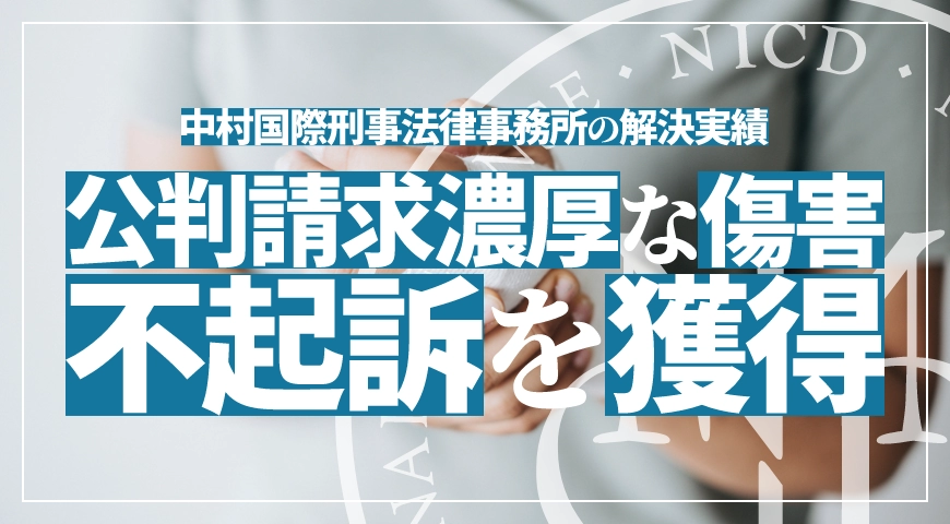 公判請求が濃厚な傷害事件で数千万円の賠償請求を約3分の1に減額し不起訴処分を獲得