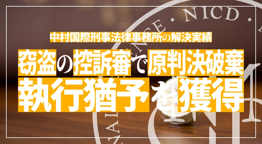 窃盗の控訴審において原判決破棄で執行猶予を獲得