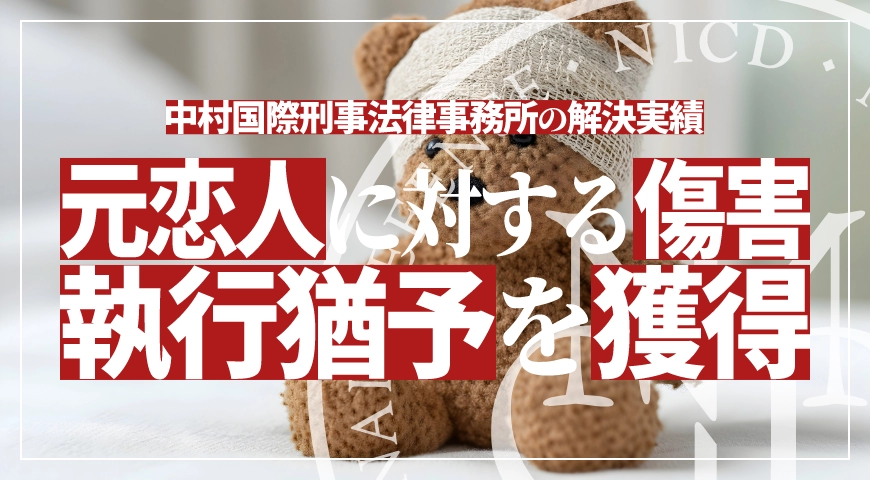 元恋人に対する傷害罪で執行猶予を獲得