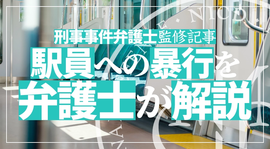 駅でのトラブル! 駅員に暴行を加えて逮捕されたら